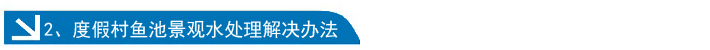 度假村鱼池景观水处理解决办法