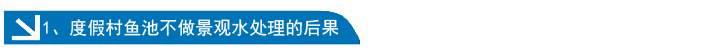 度假村鱼池不做景观水处理后果