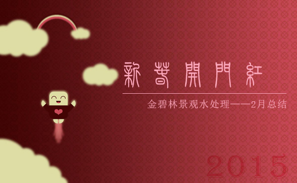 金碧林景观水处理