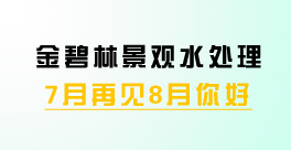 金碧林7月E事榜 景观水治理 不畏炎热