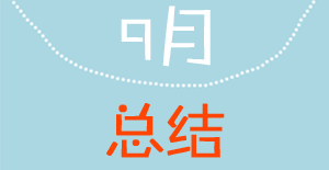 【9月总结】金碧林景观水净化 秋色九月