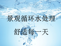 金碧林景观循环水处理· 舒适每一天