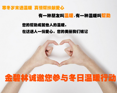 金碧林诚邀您参与冬日温暖行动