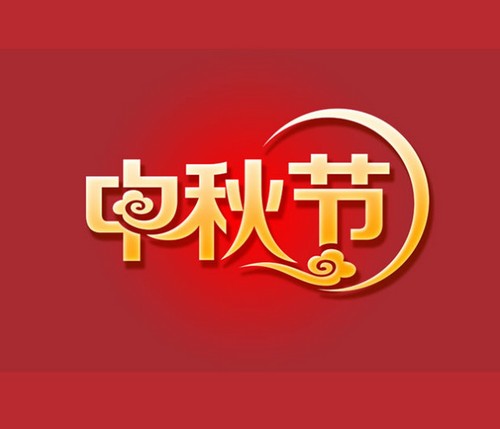 2013中秋金碧林放假通知