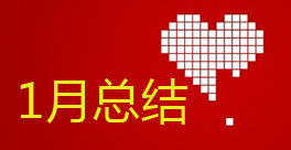 【1月总结】开年大吉 金碧林景观水处理辞旧迎新