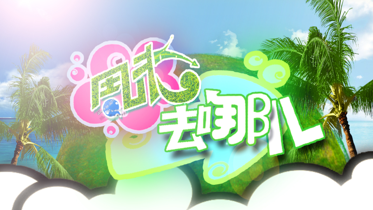 ?紧张紧凑一周终于完了，何不想想周末该如何潇洒？