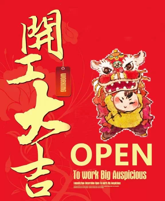 普滤仕新年开工大吉,开启新征程!